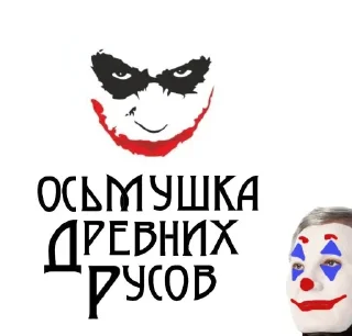 Стикер Ловушка Джокера (by @zhalka) - 2