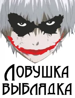Sticker Ловушка Джокера (by @zhalka) - 0