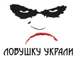 Стикер Ловушка Джокера (by @zhalka) - 7