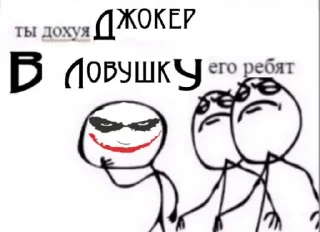 Стикер Ловушка Джокера (by @zhalka) - 4