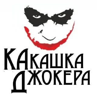 Стикер Ловушка Джокера (by @zhalka) - 3