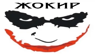 Стикер Ловушка Джокера (by @zhalka) - 11