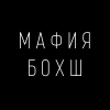 Мафия бохШ Мафия бохШ -