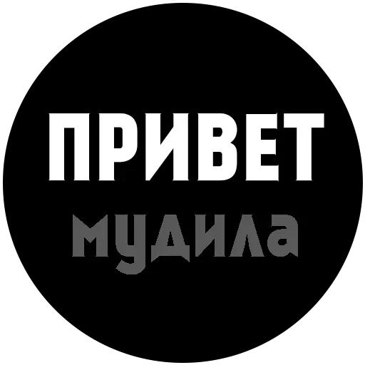 Матерные стикеры для ватсап. Матерные Стикеры. Наклейки с матом. Матерные Стикеры для WHATSAPP. Оскорбительные Стикеры.