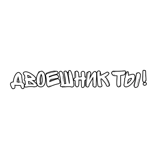 Sticker Матный разговорчик @pornostikery ⬅️🔞 - 1