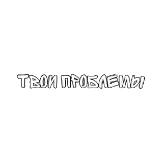 Sticker Матный разговорчик @pornostikery ⬅️🔞 - 3