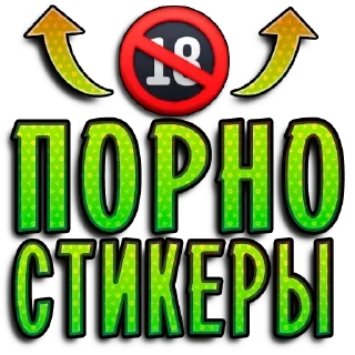 Sticker Матный разговорчик @pornostikery ⬅️🔞 - 4