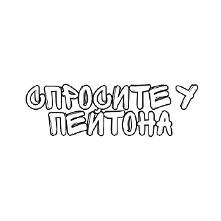 Sticker Матный разговорчик @pornostikery ⬅️🔞 - 6
