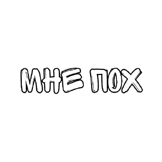 Sticker Матный разговорчик @pornostikery ⬅️🔞 - 2