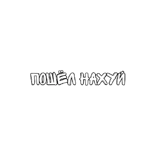 Sticker Матный разговорчик @pornostikery ⬅️🔞 - 5