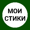 Мои стикеры Мои стикеры -