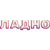 ладно by @my_unrefined ладно by @my_unrefined -
