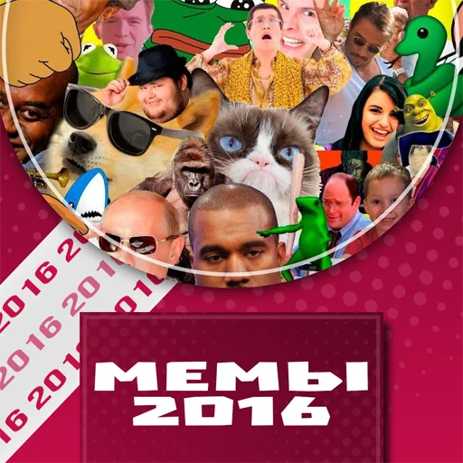 Мемы 2016 год @stickernayaa Мемы 2016 год @stickernayaa -
