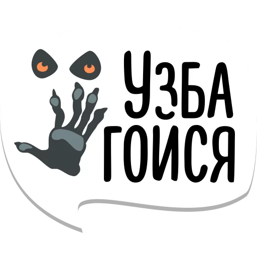 Sticker мемы рунета - 0