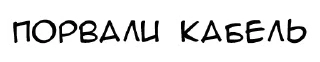 Sticker Связисты - 10