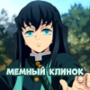 МемныйКлинок#1 МемныйКлинок#1 -
