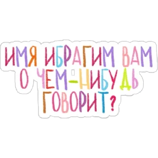 Sticker Мемотексты от @ksanahoma - 0