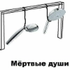 мертвые души мертвые души -