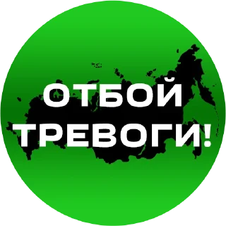 Стикер Тревога Радар Россия @monitoring_radar_russia - 0