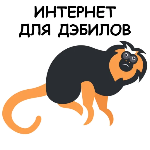 Обезьяна Сильвупле @stickerus Обезьяна Сильвупле @stickerus -