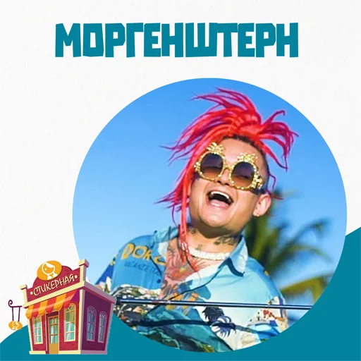 Моргенштерн @stickernayaa Моргенштерн @stickernayaa -