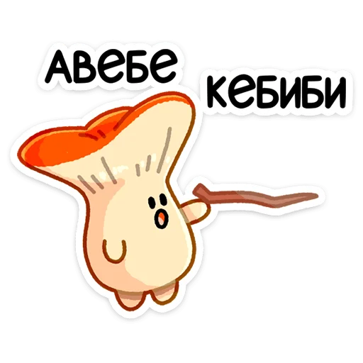 Грибосики (@TgSticker) Грибосики (@TgSticker) -
