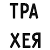 трахея трахея -