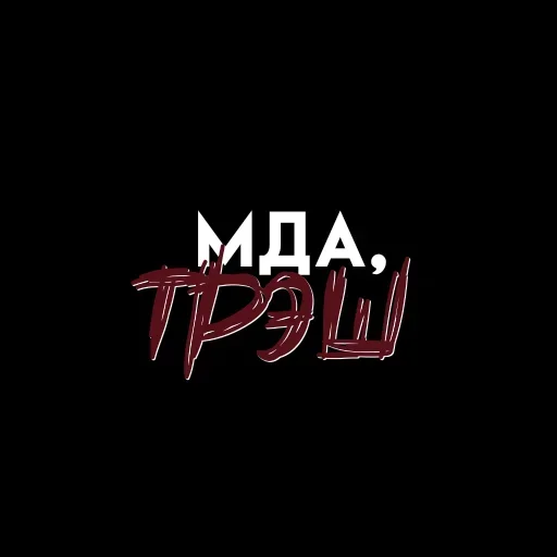 Больше стикеров 👉🏻 @stickertg4 Больше стикеров 👉🏻 @stickertg4 -