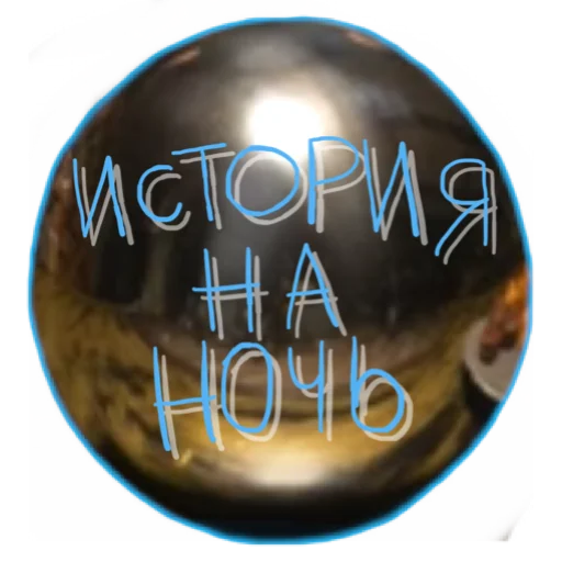 ИСТОРИЯНАНОЧЬ ИСТОРИЯНАНОЧЬ - человеческое лицо