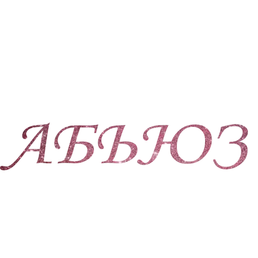 пиздаселядь by @fStikBot пиздаселядь by @fStikBot -
