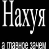 Нахуя, а главное зачем? Нахуя, а главное зачем? -