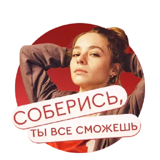 Sticker «Настя, соберись!» на КиноПоиск HD - 0