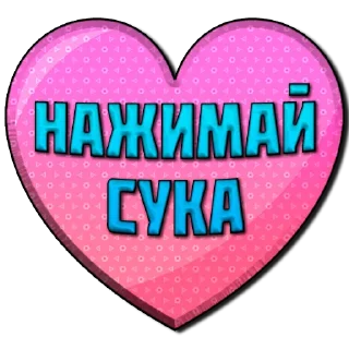 Sticker Жми 👉🏼 @pornomemyz 🔞 - 7