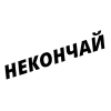 Некончай, ты чего? Некончай, ты чего? -