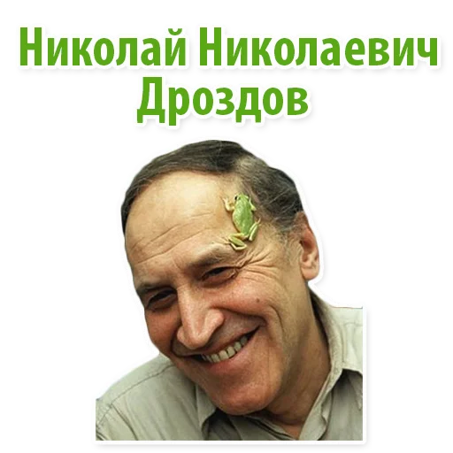 Николай Дроздов (В Мире Животных) Николай Дроздов (В Мире Животных) - человеческое лицо