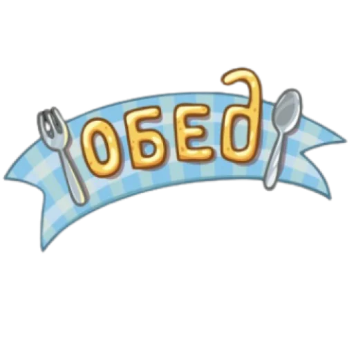 обед, уютненько обед, уютненько -