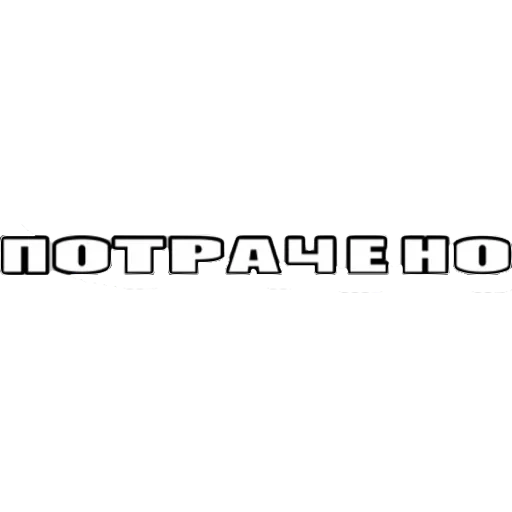 POTRACHENO POTRACHENO -