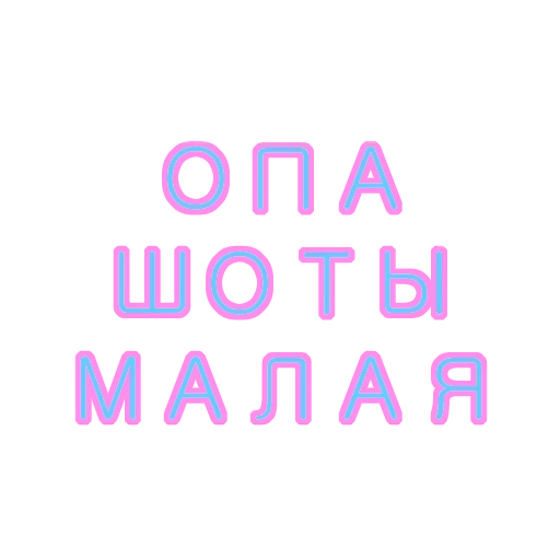 ОПА ШОТЫ МАЛАЯ ОПА ШОТЫ МАЛАЯ -