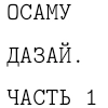 дазайская мешанина дазайская мешанина -