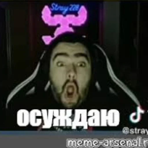 осуждаю осуждаю -