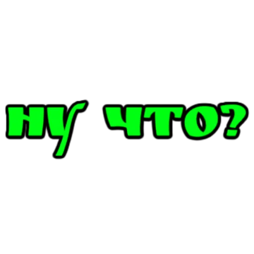 словечки) словечки) -