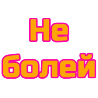 Стикер слова - 9