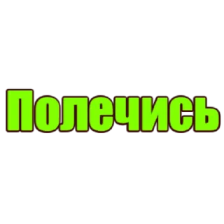 Стикер слова - 5