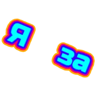 Стикер слова - 7