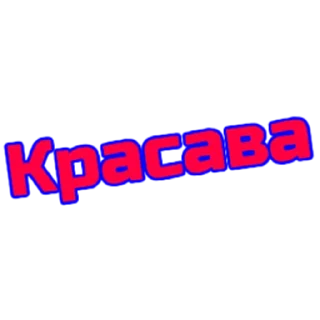 Стикер слова - 10