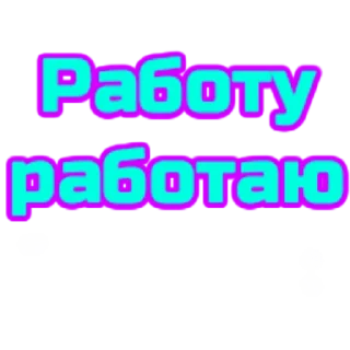 Стикер слова - 6