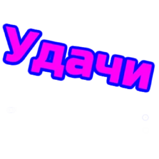 Стикер слова - 2