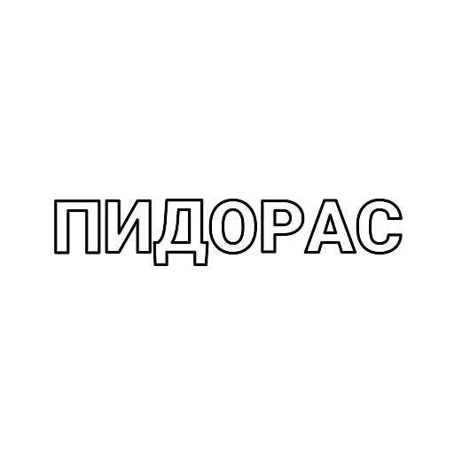 Я люблю телеграмм — @StikRobot Я люблю телеграмм — @StikRobot -