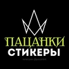 ПАЦАНКИ 8 | @pacankiofficial ПАЦАНКИ 8 | @pacankiofficial -