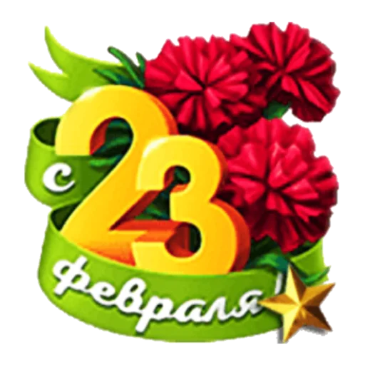 С 23 февраля С 23 февраля -